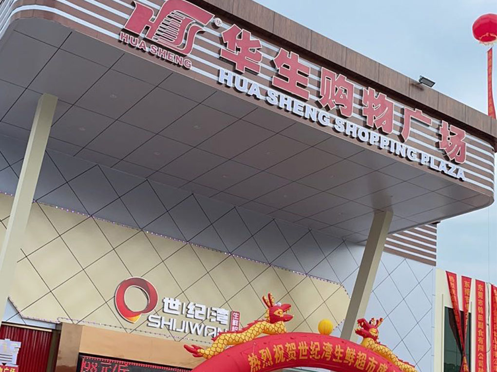 广东百洁与虎门世纪湾生鲜超市展开合作